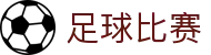 足球即时比分直播_赛果赛程查询与技术统计数据平台